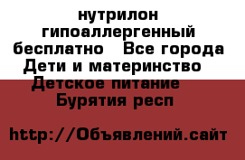 нутрилон гипоаллергенный,бесплатно - Все города Дети и материнство » Детское питание   . Бурятия респ.